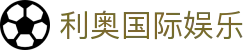 利奥国际娱乐 - 利澳国际 彩 - app下载中心